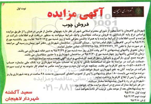 مزایده فروش چوب