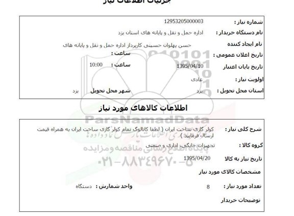 استعلام, استعلام کولر گازی