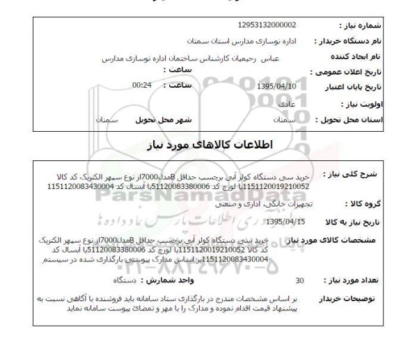 استعلام, استعلام خرید سی دستگاه کولر آبی بر چسب حداقل B مدل 7000...