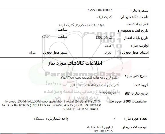 استعلام , استعلام  فایروال برنامه های کاربردی تحت وب WAF