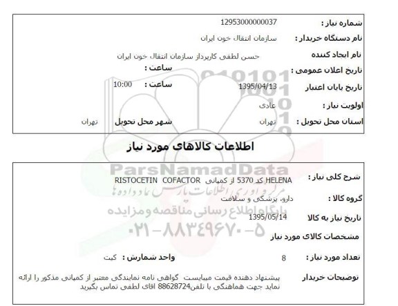 استعلام , استعلام HELENA کد 5370 از کمپانی RISTOCETIN COFACTOR
