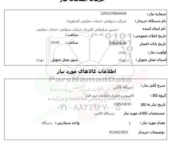 استعلام,استعلام دستگاه فاکس