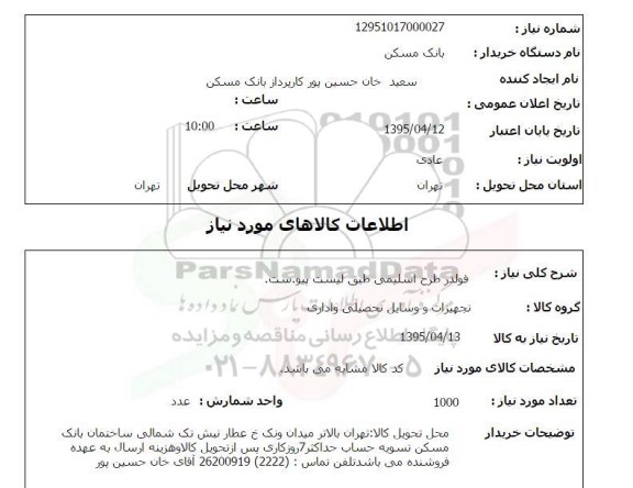 استعلام , استعلام فولدر طرح اسلیمی طبق لیست پیوست 