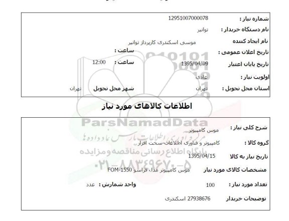 استعلام, استعلام  موس کامپیوتر 