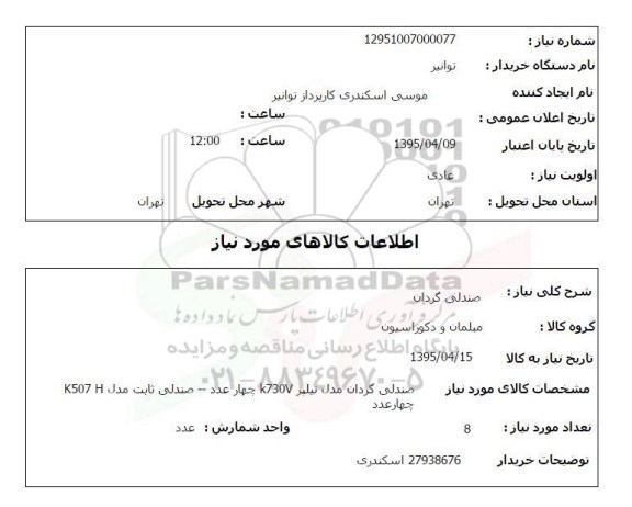استعلام, استعلام  صندلی گردان 