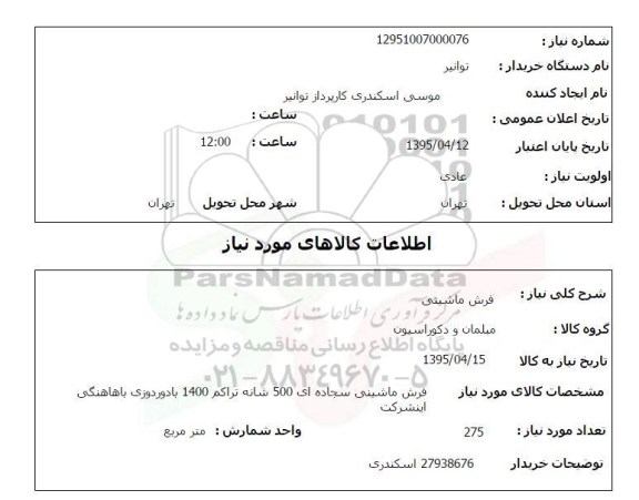 استعلام, استعلام فرش ماشینی 
