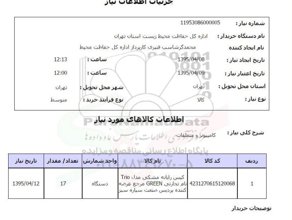 استعلام, استعلام کیس رایانه مشکی