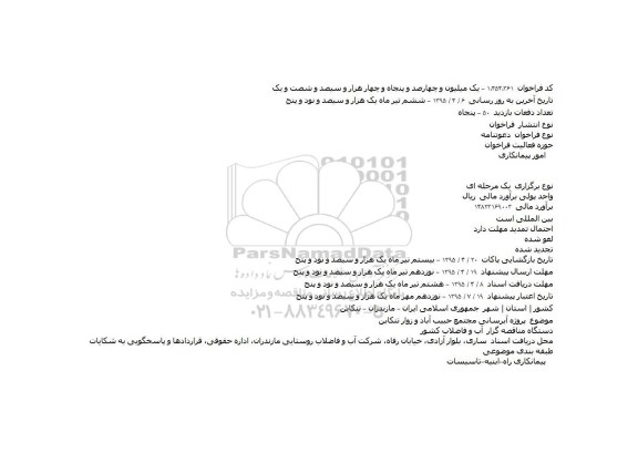 فراخوان  ، فراخوان  پروژه آبرسانی مجتمع حبيب آباد و زوار تنکابن