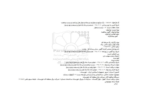 مناقصه, مناقصه عملیات خاکی٬ ساختمانی و تاسیساتی توسعه پست ۱۳۲ کیلوولت بیدبلند