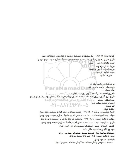 مناقصه , مناقصه   احداث، توسعه، اصلاح و بازسازی شبکه توزیع آب... 