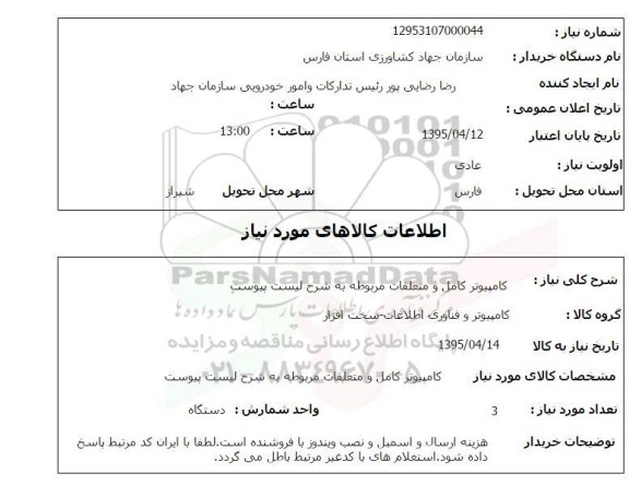 استعلام , استعلام کامپیوتر کامل و متعلقات مربوطه 