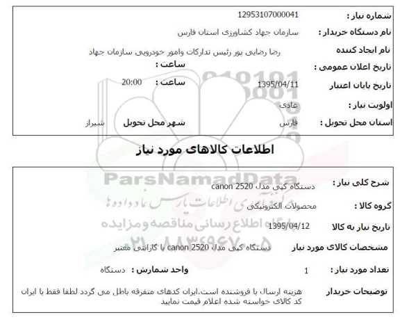 استعلام,استعلام دستگاه کپی مدل CANON 2520 