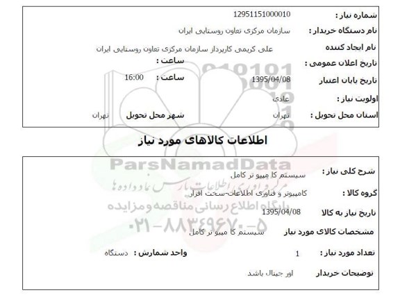 استعلام, استعلام سیستم کامپیوتر کامل 