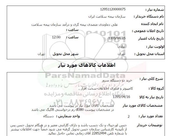استعلام , استعلام خرید دو دستگاه سرور