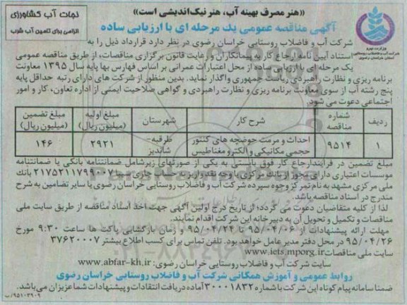 آگهی مناقصه عمومی یک مرحله ای با ارزیابی ساده , مناقصه احداث و مرمت حوضچه های کنتور حجمی مکانیکی و الکترومغناطیس
