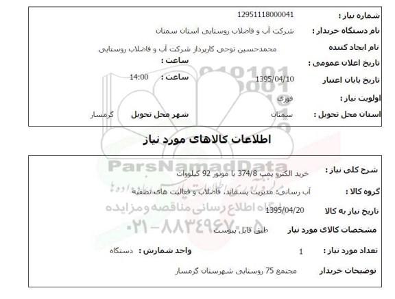 استعلام, استعلام خرید الکتروپمپ 8/374 با موتور 92 کیلوات
