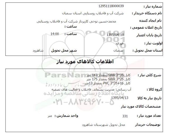 استعلام, استعلام کابل SWR3*35 به مقدار 143 متر...