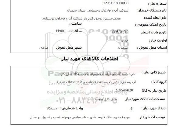 استعلام, استعلام خرید دستگاه کارتخوان آب به همراه یک دستگاه شارژ کارت