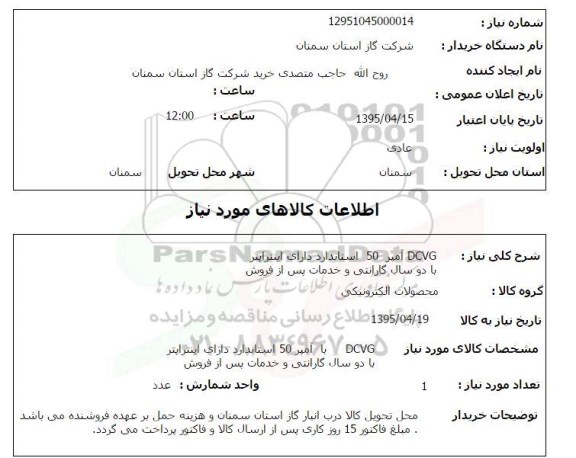 استعلام, استعلام DCVG آمپر 50 استاندارد دارای اینتراپتر
