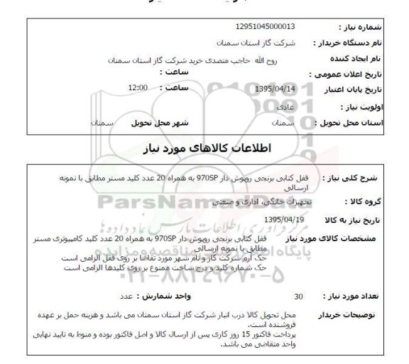 استعلام, استعلام قفل کتابی برنجی روپوش دار 970SP به همراه 20 عدد کلید مستر 