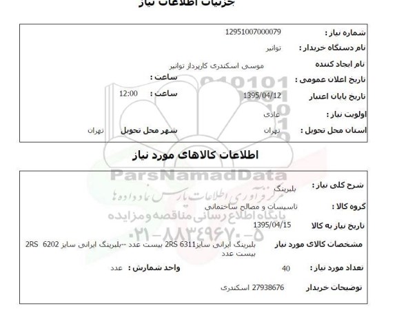 استعلام, استعلام  بلبرینگ ایرانی سایز 2RS6311