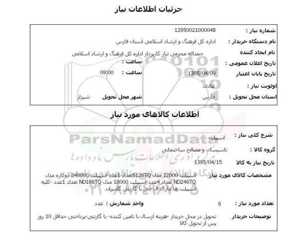 استعلام, استعلام  اسپیلت 12000 مدل S126TQ