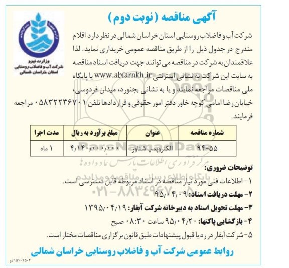 آگهی مناقصه,مناقصه الکتروپمپ شناور نوبت دوم 