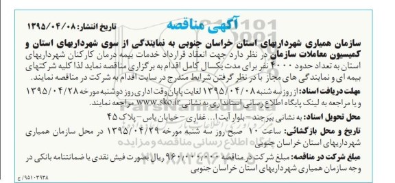 مناقصه جهت انعقاد قرارداد خدمات بیمه درمان کارکنان