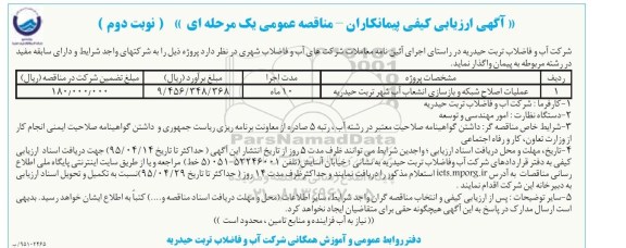آگهی ارزیابی کیفی پیمانکاران, مناقصه عملیات اصلاح شبکه و بازسازی انشعاب آب شهر نوبت دوم