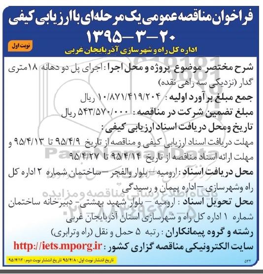 فراخوان مناقصه عمومی,مناقصه اجرای پل دو دهانه 18 متری گدار