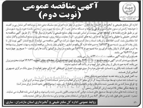 آگهی مناقصه عمومی,مناقصه  اجرای بند مشبک بتنی و سرشاخه گیر شامل پی و کفبند (حوضچه آرامش)  - نوبت دوم