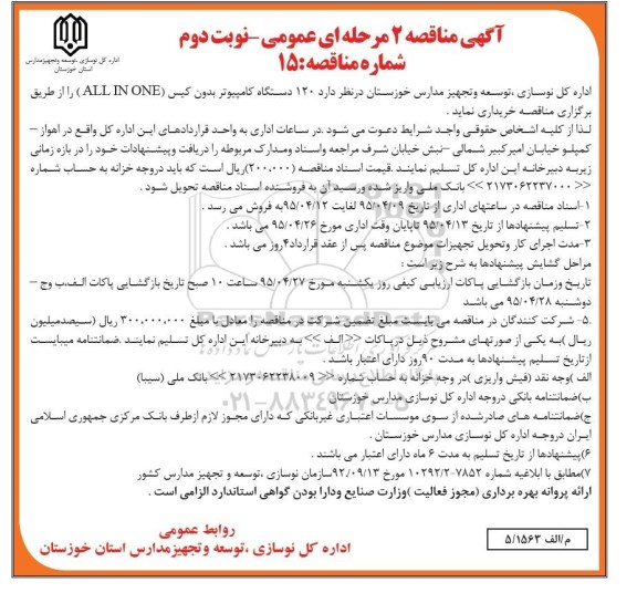 مناقصه , مناقصه  120 دستگاه کامپیوتر بدون کیس ALL IN ONE