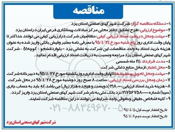 مناقصه , مناقصه مطرح تشکیل دفتر محلی مرکز مبادلات پیمانکاری فرعی ایران نوبت دوم