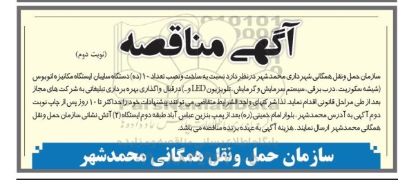 آگهی مناقصه, مناقصه ساخت و نصب تعداد 10 (ده) دستگاه سایبان ایستگاه مکانیزه اتوبوس نوبت دو م