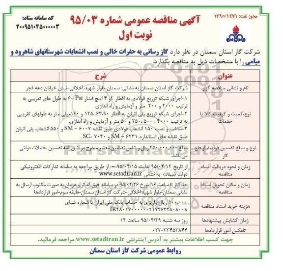 آگهی مناقصه عمومی , مناقصه گازرسانی به حفرات خالی و نصب انشعابات شهرستانهای شاهرود و میامی