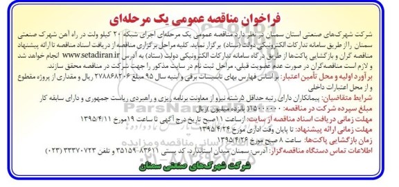 فراخوان مناقصه عمومی,مناقصه اجرای شبکه 20 کیلوولت در راه آهن شهرک 