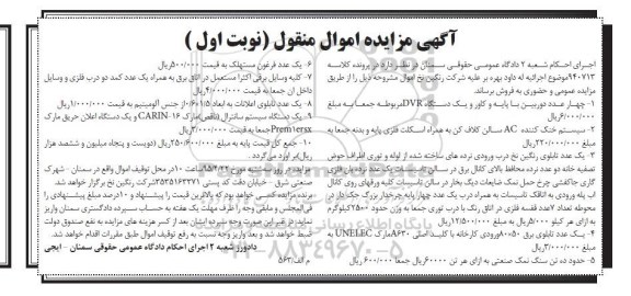 مزایده اموال منقول , مزایده اموال منقول چهار عدد دوربین با پایه و کاور و یک دستگاه DVR ، سیستم خنک کننده AC و ...