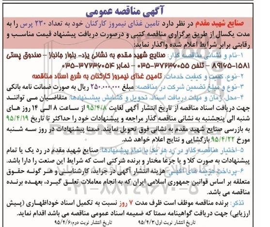 مناقصه , مناقصه تامین غذای نیمروز کارکنان خود به تعداد 230 پرس