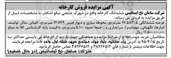 آگهی مزایده, ششدانگ کارخانه 