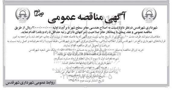 آگهی مناقصه عمومی , مناقصه اصلاح هندسی معابر سطح شهر نوبت دوم 