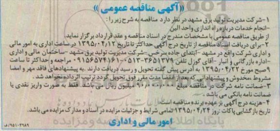 مناقصه, مناقصه انجام خدمات درباره راه اندازی واحد الین