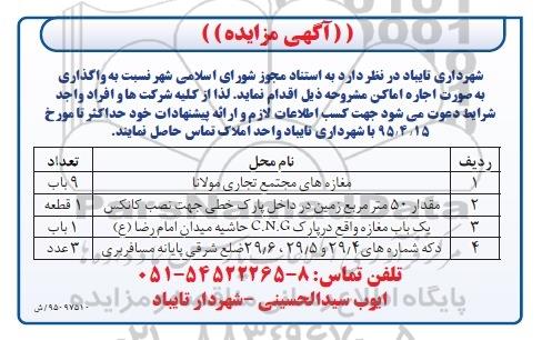 آگهی مزایده , مزایده واگذاری اجاره اماکن 95/4/8