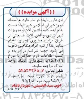 آگهی مزایده, مزایده فروش ماشین آلات و تجهیزات و آهن آلات ضایعاتی نوبت دوم 