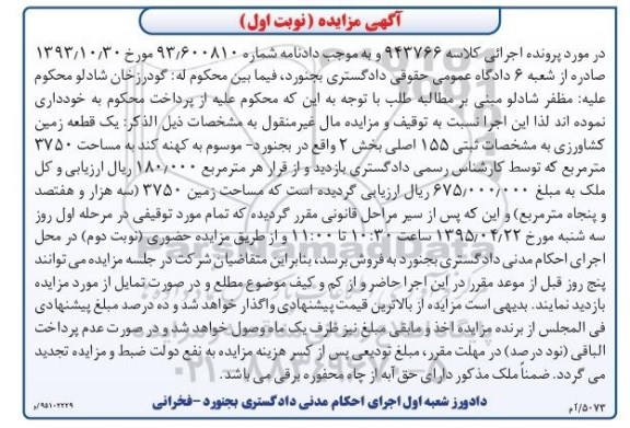 مزایده,مزایده یک قطعه زمین کشاورزی نوبت اول 