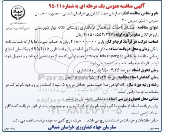 آگهی مناقصه عمومی یک مرحله ای , مناقصه عملیات احداث ساختمان نوغانداری روستای کلاته بهار ...