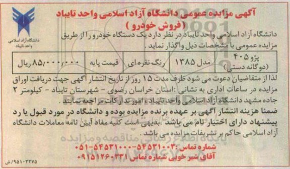 آگهی مزایده عمومی, مزایده یک دستگاه خودرو پژو 405  دوگانه سوز