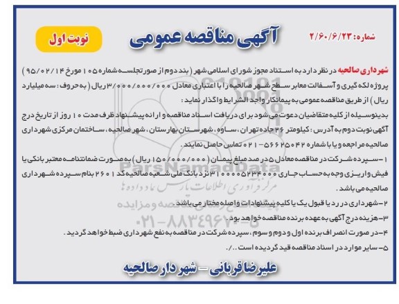 آگهی مناقصه عمومی , مناقصه پروژه لکه گیری و آسفالت معابر سطح شهر