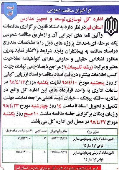فراخوان مناقصه عمومی, مناقصه تامین سامانه گرمایشی و سرمایشی مدارس نواحی 1 و 3