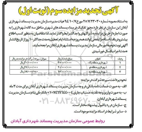 آگهی تجدید مزایده سوم,مزایده واگذاری مجوز تفکیک در مبداء پسماندهای شهری مناطق سه گانه شهرداری