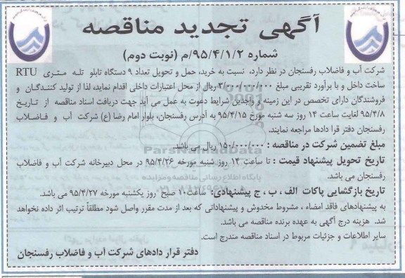 آگهی تجدید مناقصه, تجدید مناقصه خرید ، حمل و تحویل تعداد 9 دستگاه تابلو تله متری - نوبت دوم
